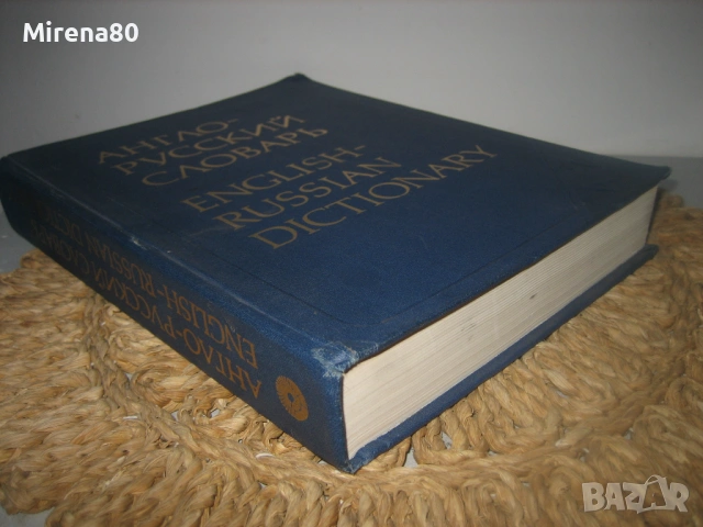 Англо-русский словарь - 1981 г. , снимка 3 - Чуждоезиково обучение, речници - 53540047