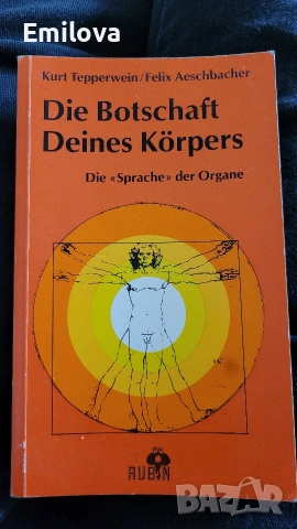 Die Botschaft deines Korpers Посланието на вашето тяло