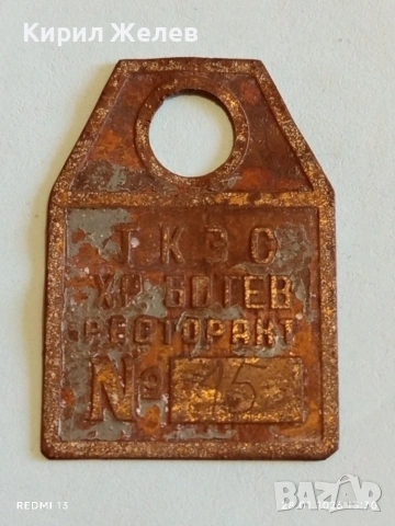 Рядка соц табелка ТКЗС ХР.БОТЕВ РЕСТОРАНТ √ 15 за КОЛЕКЦИЯ 17265