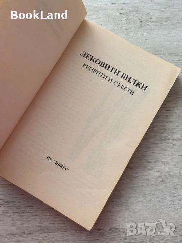 Лековити билки| Как народът се лекува , снимка 6 - Други - 53200270