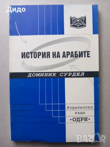 История на арабите - Доминик Сурдел 2002, снимка 1