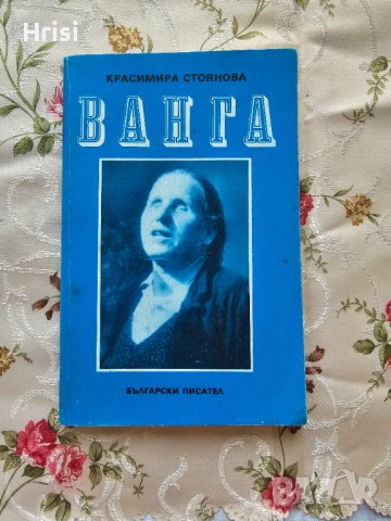 "ВАНГА"Красимира Стоянова 1989, снимка 1 - Езотерика - 43089702