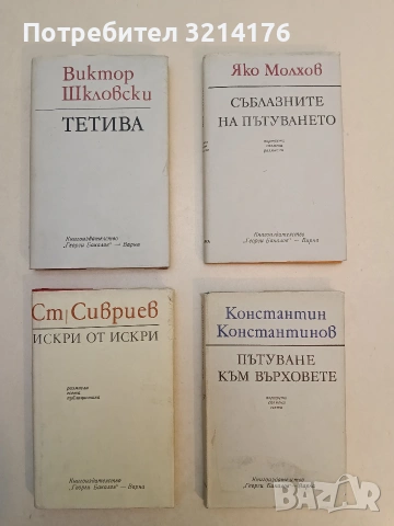 Искри от искри. Размисли, есета, публицистика - Станислав Сивриев