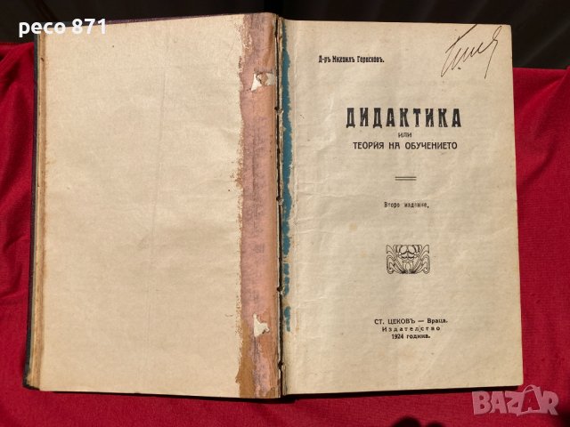 Конволют Педагогика Дидактика Методика М.Герасков Н. Ванков, снимка 2 - Антикварни и старинни предмети - 37329890
