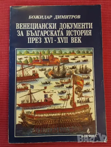 Книга,Венецянски документи за българската история през 16-17 век,Божидар Димитров. 