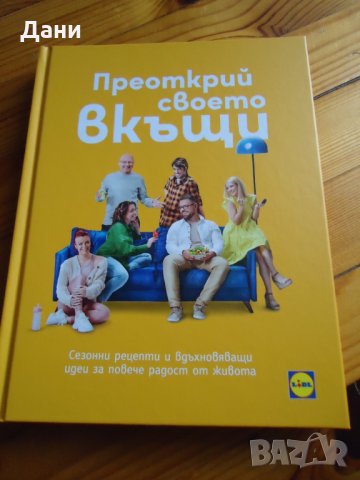 Преоткрий своето вкъщи -готварска книга на Лидъл 