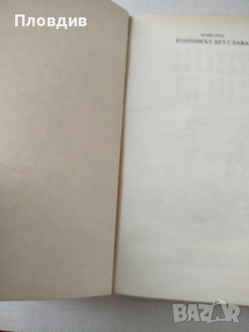 Книги на Майн Рийд , снимка 4 - Художествена литература - 53202132