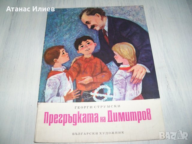 "Прегръдката на Димитров" детска книжка от соца 1974г., снимка 1 - Детски книжки - 37345868