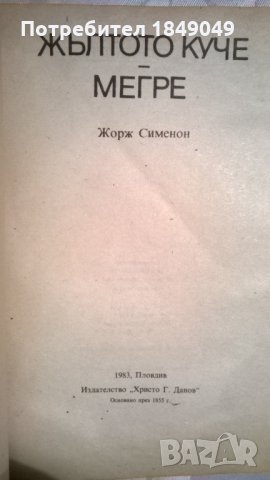 Жорж Сименон, снимка 2 - Художествена литература - 32307365