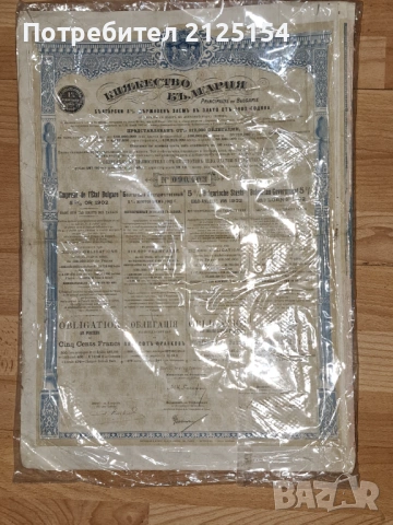 Облигация Княжество България -500 лв,1902 г., снимка 2 - Нумизматика и бонистика - 44827492