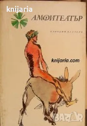 Библиотека Панорама номер 100: Амфитеатър