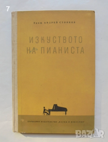 Книга Изкуството на пианиста - Андрей Стоянов 1959 г.