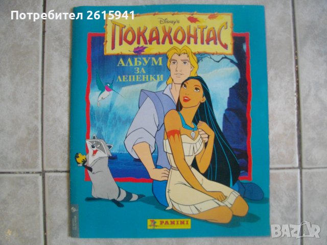 Албум За Лепенки/Стикери Покахонтас-Disney-Panini/Егмонд БГ-Пълни-1995г/1996г-За Колекции