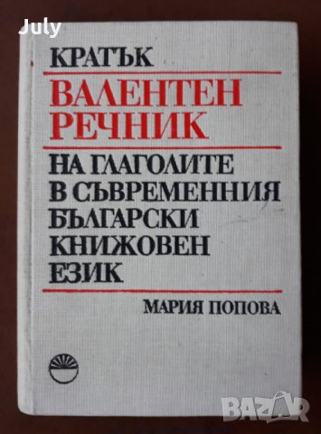 Кратък валентен речник на глаголите в съвременния  български книжовен език, Мария Попова