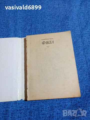 Джон Голсуърти - Първите и последните , снимка 4 - Художествена литература - 53525177