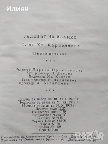 Залезът на Иванко- Слав Хр. Караславов, снимка 4 - Българска литература - 32584532