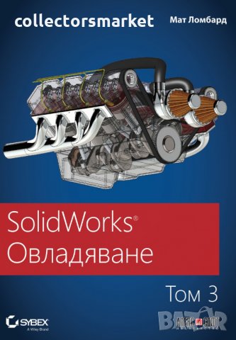 SolidWorks: Овладяване. Том 3
