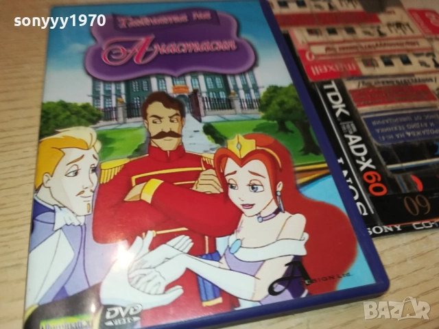 ТАЙНАТА НА АНАСТАСИЯ ДВД 1909251704, снимка 7 - DVD филми - 51770823