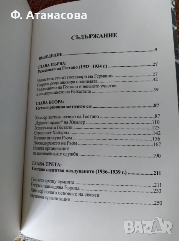Kнига "История на Гестапо - Зараждането на Гестапо", първа част, от Жак Дьоларю, снимка 4 - Специализирана литература - 50471484