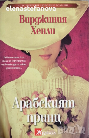 Исторически любовни романи на СББ-Медиа (SBB Media) - поредица, снимка 7 - Художествена литература - 51789452