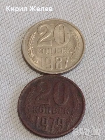 Две монети 20 копейки 1979/87г. СССР стари редки за КОЛЕКЦИЯ ДЕКОРАЦИЯ 39131