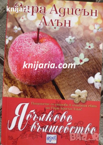 Ябълково вълшебство