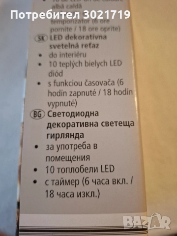 LED светеща гирлянда , снимка 2 - Други - 52509133