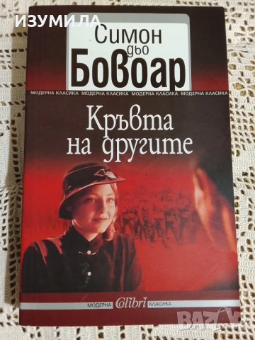 Кръвта на другите - Симон дьо Бовоар