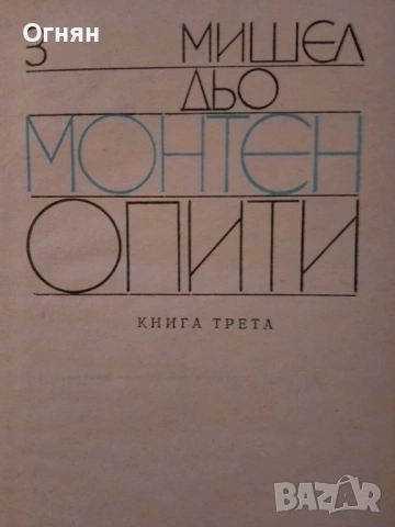 Книги, Опити, Мишел дьо Монтен, 3-те тома, снимка 4 - Художествена литература - 53587065