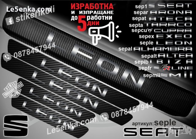 ПРАГОВЕ карбон SEAT LEON фолио стикери seple