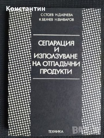 Сепарация и използуване на отпадъчни продукти