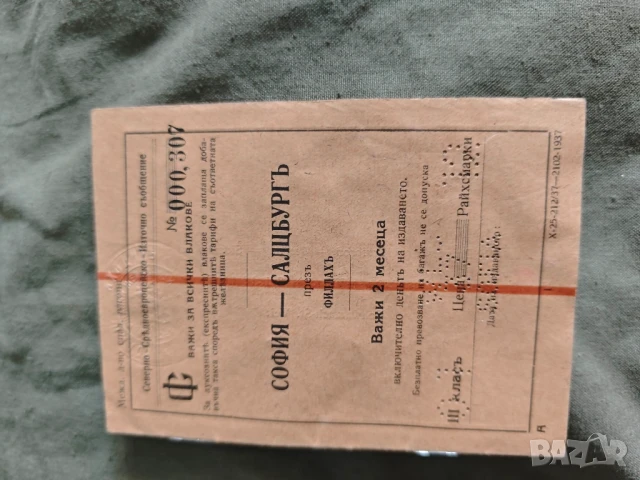 стар Билет за влак Царство България София - Залцбург