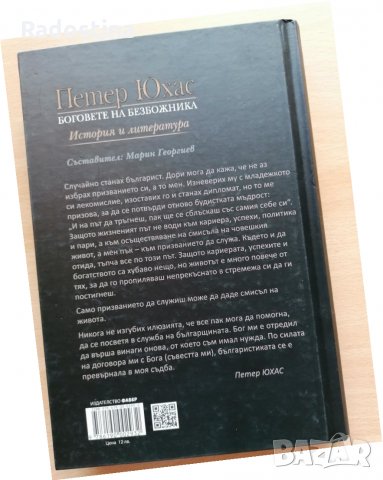 Боговете на безбожника Петер Юхас, снимка 2 - Художествена литература - 28811141