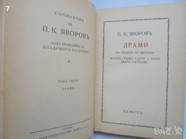 Стара книга Съчинения. Томъ 3: Драми - Пейо К. Яворов 1934 г., снимка 3 - Българска литература - 36994688