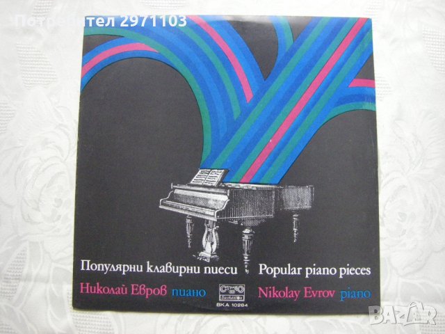 ВКА 10284 - Николай Евров, пиано. Популярни клавирни пиеси, снимка 1 - Грамофонни плочи - 32923664