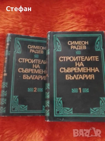 Симеон Радев, Строители на съвременна България, два тома общо, снимка 3 - Други - 51189428