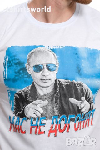 Нова мъжка бяла тениска с трансферен печат Владимир Путин, Нас не догонят,Русия, снимка 2 - Тениски - 28248753