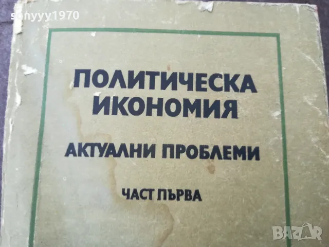 ПОЛИТИЧЕСКА ИКОНОМИЯ 1501251047, снимка 2 - Специализирана литература - 48686795