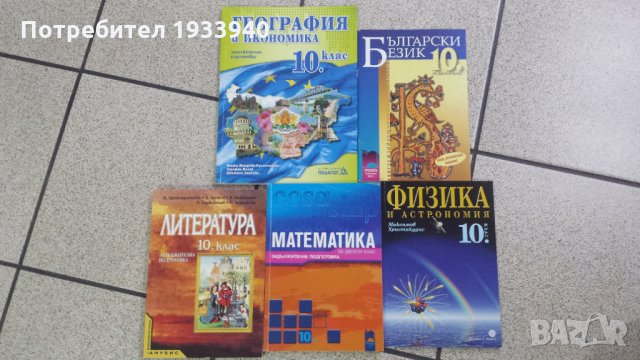 Учебници 10, 11 клас, снимка 2 - Учебници, учебни тетрадки - 25117948