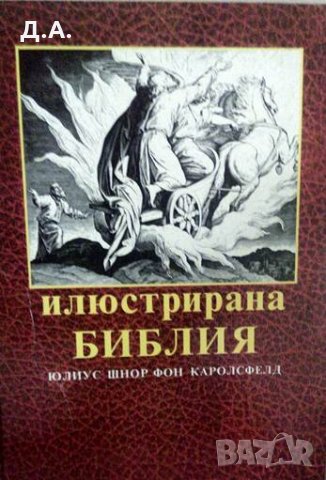 Илюстрована Библия 240 илюстрации, снимка 2 - Енциклопедии, справочници - 32222119