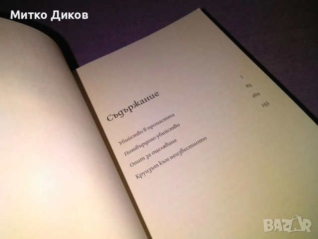 Убийство в пропастта криминални новели - нова книга от Димитър Никленов , снимка 9 - Художествена литература - 52053521