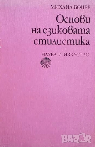 Основи на езиковата стилистика Михаил Бонев