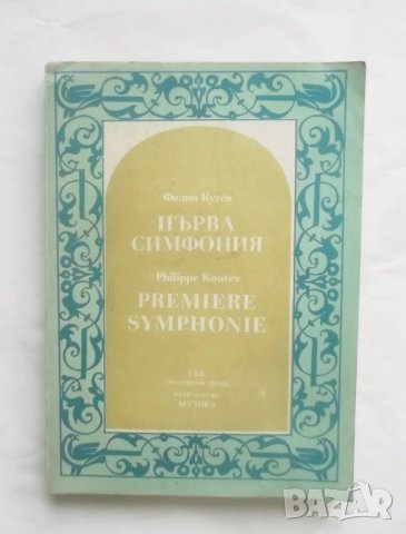 Книга Първа симфония Партитура - Филип Кутев 1980 г., снимка 1