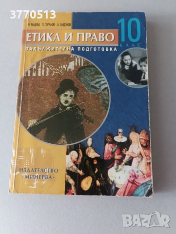 Етика и право - учебник 