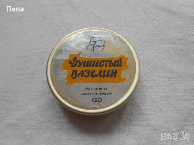Душистьiй вазелин от 1972 година Санкт Петербург, снимка 1 - Колекции - 28303380