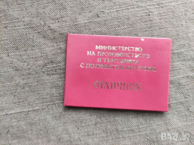 Продавам Удостоверение " Отличник на министерството"