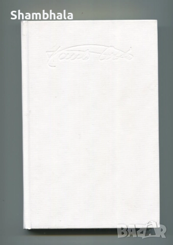 Дневникът на един маг ​Паулу Коелю, снимка 3 - Художествена литература - 52877900