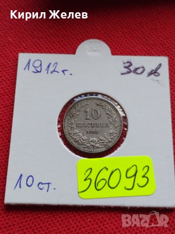 МОНЕТА 10 стотинки 1912г. ЦАРСТВО БЪЛГАРИЯ СТАРА РЯДКА ЗА КОЛЕКЦИОНЕРИ 36093, снимка 12 - Нумизматика и бонистика - 39372806