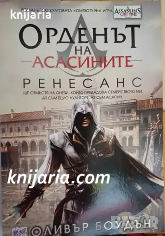 Орденът на Асасините книга 1: Ренесанс, снимка 1 - Художествена литература - 48652207