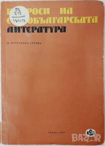 Въпроси на старобългарската литература Д. Петканова-Тотева(7.6)